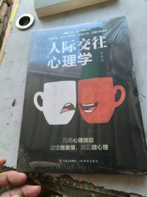 人际交往心理学