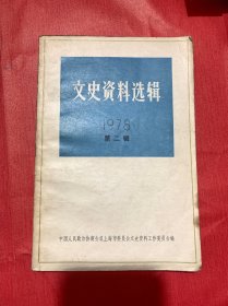 文史资料选辑（1978年第二辑）