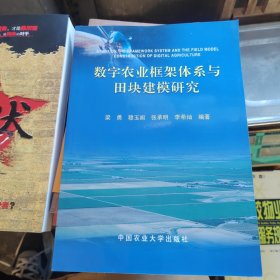 数字农业框架体系与田块建模研究（作者签赠本）