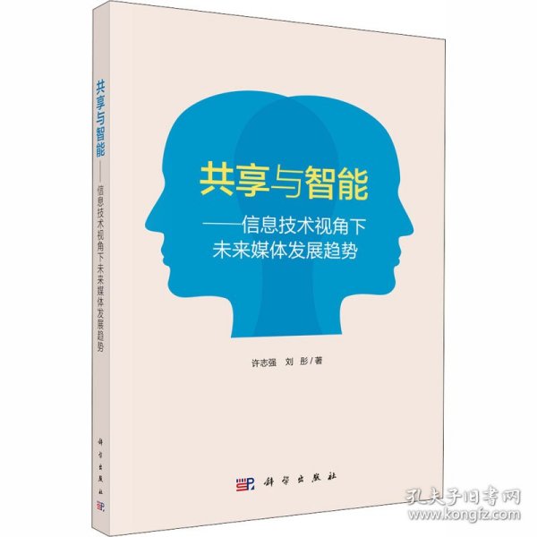 共享与智能——信息技术视角下未来媒体发展趋势