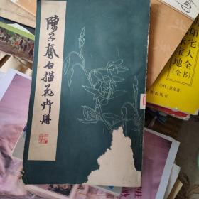 陈子奋白描花卉册（16开）（1959年1版 ，1979年3印）