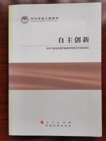 科学发展主题案例：自主创新