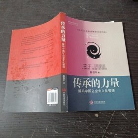 中国化管理系列丛书·传承的力量：解码中国化企业文化管理