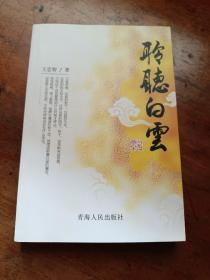 聆聽白云