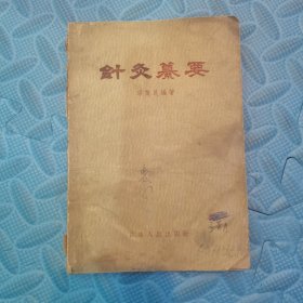 針灸纂要 江苏人民出版社1959年