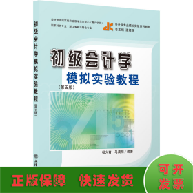 （教）初级会计学模拟实验教程（第五版）（原6091）