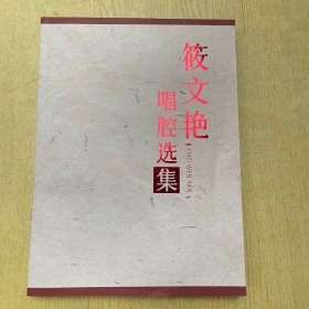 筱文艳唱腔选集(纪念淮剧表演艺术家筱文艳诞辰100周年 )16开【B--20】