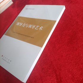 第四批全国干部学习培训教材：领导力与领导艺术