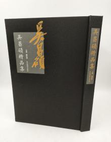 ‮吴‬‎昌硕‮品⁠精‬‎集董‮伟⁠宏‬‎编 河‮美⁠北‬‎术出‮社⁠版‬‎2015-1‮版⁠一‬‎一印精‮‬‎装8开269页 ‮价⁠定‬‎400‮现⁠