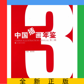 中国插画年鉴(第3辑)