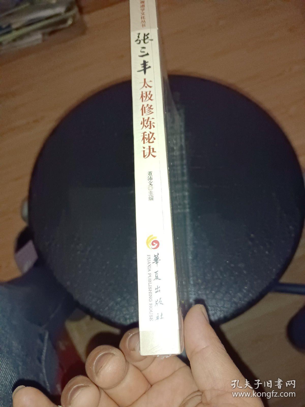 唐山玉清观道学文化丛书：张三丰太极修炼秘诀