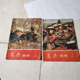 民兵画册1，2