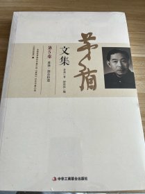 茅盾文集（第五卷）：腐蚀·劫后拾遗