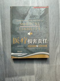 医疗损害责任深度释解与实务指南