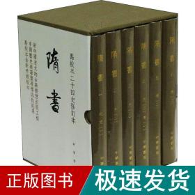 隋书（点校本二十四史修订本全6册精装）