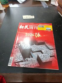 新民周刊 2024年第1期总1264期 2024振