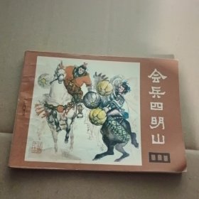 会兵四明山 连环画