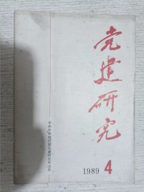 党建研究 1989.4(珠海市以改革精神抓好从严治党试点，我们是怎样办领导干部哲学读书班的，彭真同志在部分民主党派负责人座谈会上的讲话·