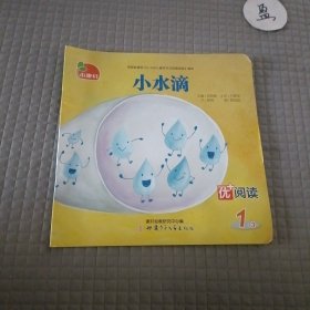 小康轩优+阅读: 小水滴