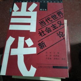 当代世界社会主义新论