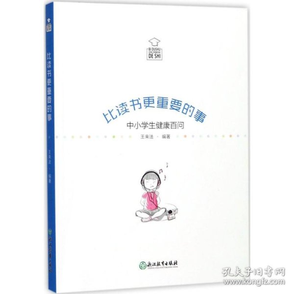 比读书更重要的事：中小学生健康百问