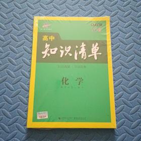 曲一线科学备考·高中知识清单：化学（高中必备工具书）（课标版）