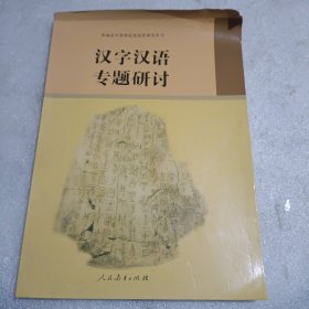 汉字汉语专题研讨(内页干净)
