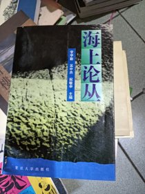 海上论从