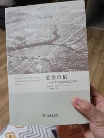 重估价值：反思被遗忘的20世纪