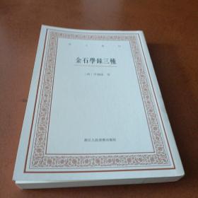 艺文丛刊三辑：金石学录三种