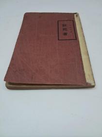 民国原版《致死者》張维琪著 刘大白 俞平伯序 1936年2月出版