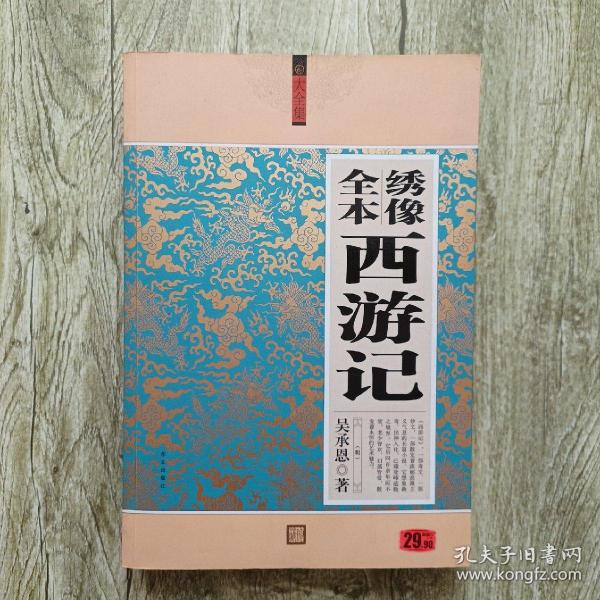 大全集：绣像全本西游记（珍藏本）