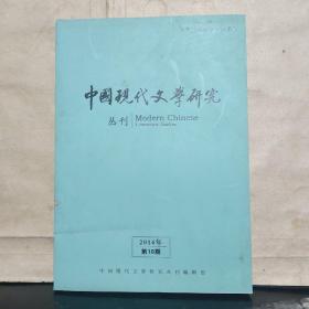 中国现代文学研究丛刊（2014年·第10期）