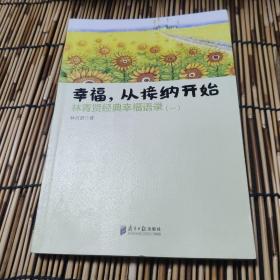 南方日报出版社 幸福.从接纳开始-林青贤经典幸福语录(-)