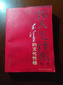 伟人毛泽东丛书:毛泽东的文化性格(一版一印4000册)