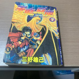 天魔恶使 7