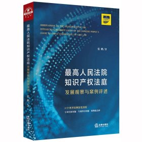 最高人民法院知识产权法庭：发展观察与案例评述