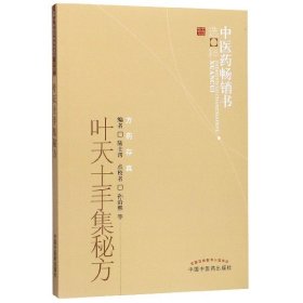 叶天士手集秘方/医书选粹编者:陆士谔|责编:李勇|校注:孙洽熙//辛凤兰//黄琳娜//张晓峰//高立云等中国医9787513206624全新正版