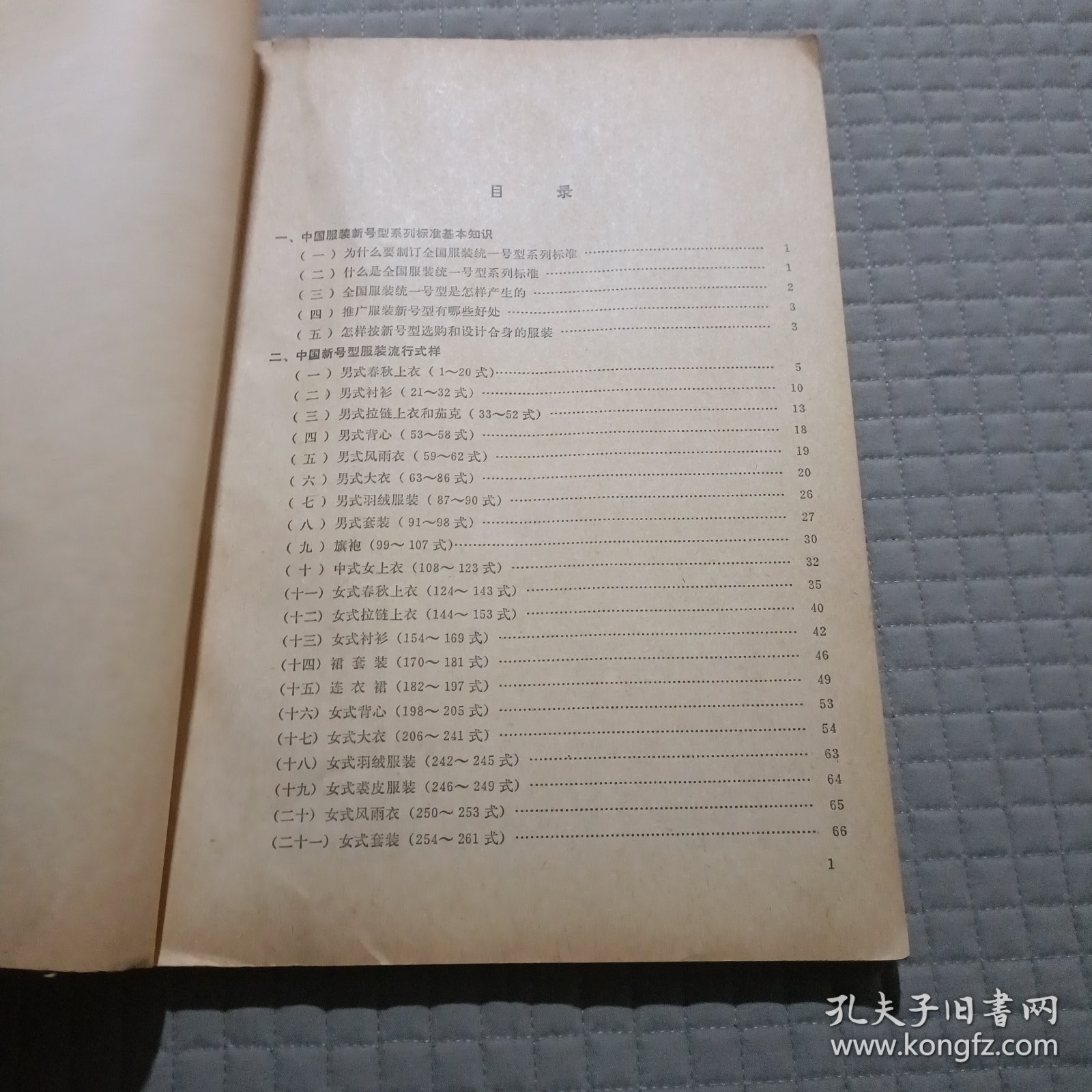 中国新号型服装