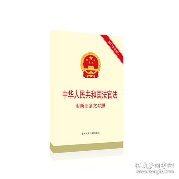 中华人民共和国法官法：附新旧条文对照