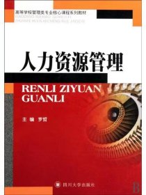 【正版二手】人力资源管理罗哲 四川大学出版社