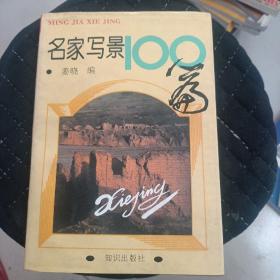 名家写景100篇