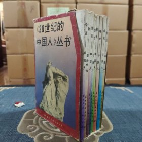 《20世纪的中国人》丛书 全8册