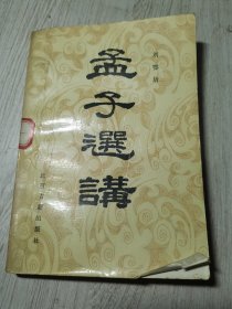 孟子選講