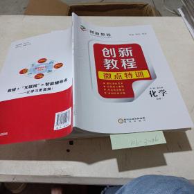 创新教程,微点特训（化学必修一）