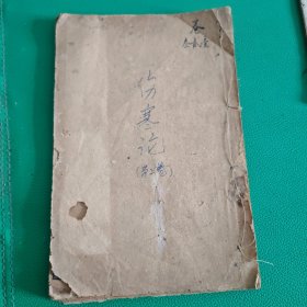 张仲景伤寒论卷一辩脉卷二伤寒例卷三辩太阳 全一册