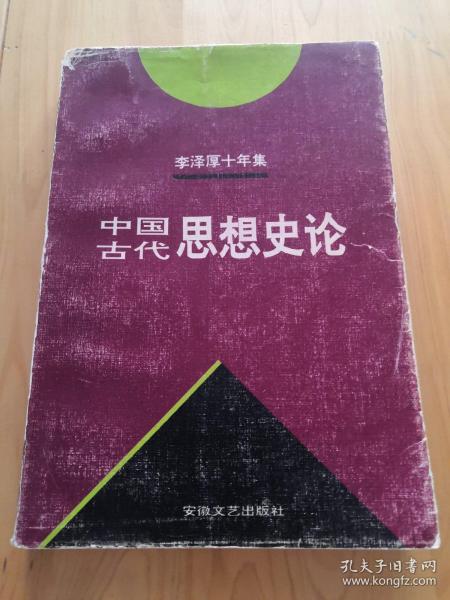 李泽厚十年集  第3卷 上：中国古代思想史论