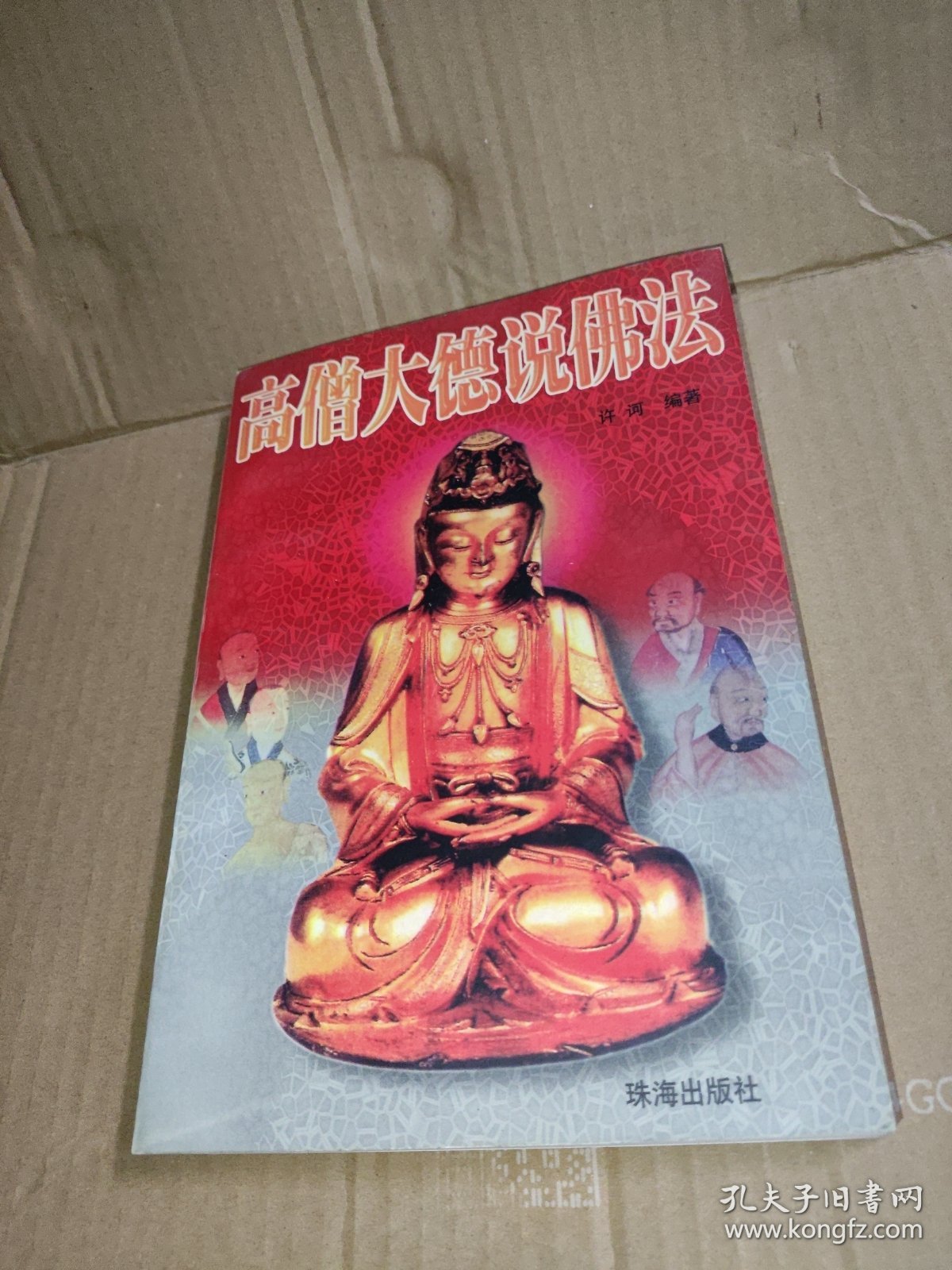 高僧大德说佛法