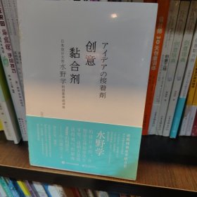 创意黏合剂 日本设计大师水野学的创意养成训练