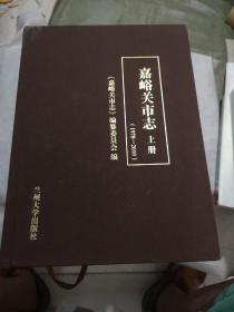 嘉峪关市志（1987-2010）（上册） 正版未翻阅